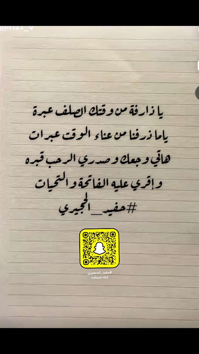 hafeedor's tweet photo. يا ذارفة من وقتك الصلف عبرة
ياما ذرفنا من عناء الوقت عبرات
هاتي وجعك وصدري الرحب قبره
وإقري عليه الفاتحة والتحيات

#حفيد_الحجيري https://t.co/eOzgIfLAw2