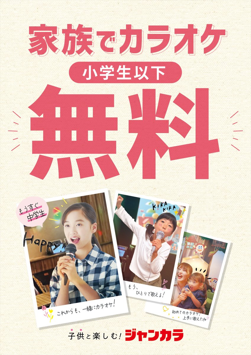 jankara's tweet photo. /／ 
🗣 九州の皆さまにお得な情報をお知らせ
　他エリアの皆様へは…近々お知らせ予定!?
\＼

なんと‼️本日1/15（水）から
ジャンカラ九州エリア全店で…

˗ˏˋ 小学生以下のお子様のルーム利用料が無料 ˎˊ˗

になります🎉
家族で団らん👨‍👩‍👧‍👧ママ友会🙋‍♀️子ども会🧒などに
是非ご活用ください🎤

【九州エリアのジャンカラ全24店】

▶️福岡県
薬院駅前店、香椎アオハル店、香椎駅前店、小倉店、セルフでよかよ小倉店、天神店��天神大名Resort＆Uta、天神西通り店、中洲川端駅前店、西新店、西新中央商店街店、西鉄久留米駅前店、西中洲店、博多駅筑紫口店、博多駅筑紫口2号店、ウエストコート姪浜店

▶️長崎県
佐世保京町店

▶️大分県
大分駅前店

▶️熊本県
下通店、下通2号店、下通どまん��か店

▶️宮崎県
橘通店

▶️鹿児島県
天文館店、天文館わっぜ駅前店