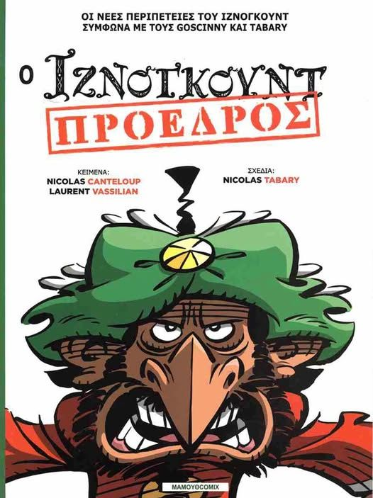 Εξαιρετικά επίκαιρο!
Αντιγραφή ανάρτησης από Nikos Servetas στο facebook με το σχόλιό του:
"Πάνω στην ώρα ήρθαν τα γενέθλια ενός από τα πιο δημοφιλή κόμιξ των νεανικών μας χρόνων του περίφημου Ιζνογκούντ, από τις αγγλικές λέξεις «is no good»."