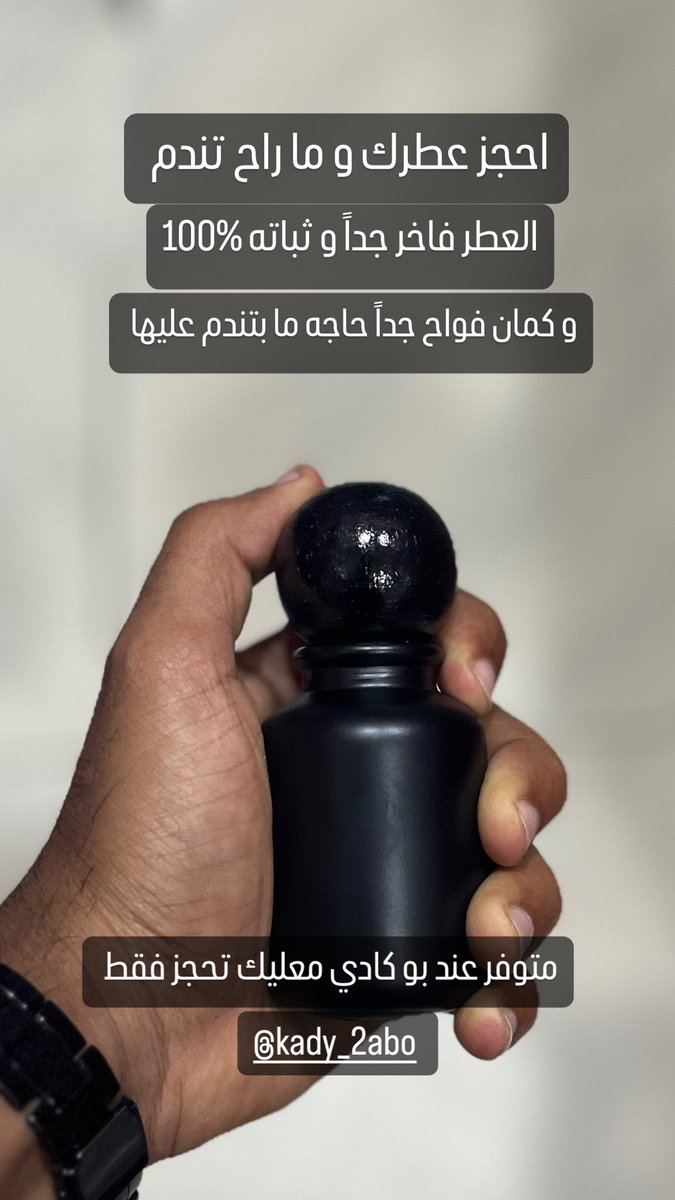 salim_bq's tweet photo. السلام عليكم ورحمة الله وبركاته 
متابعيني الكرام من زمان عنكم بتويتر 🙈
عمكم سالم موفر لكم عطر جميل جداً
العطر فوحانه و ثباته على الضمان 
صدقنا العطر ما راح تندم منه 
شعارنا لو ما عجبك ترجع فلوسك 
و لو انت تتابع العم سالم ب الانستقرام بتشوف رد الناس على العطر 
احجز عطرك مني فقط https://t.co/BJrXFirqo2