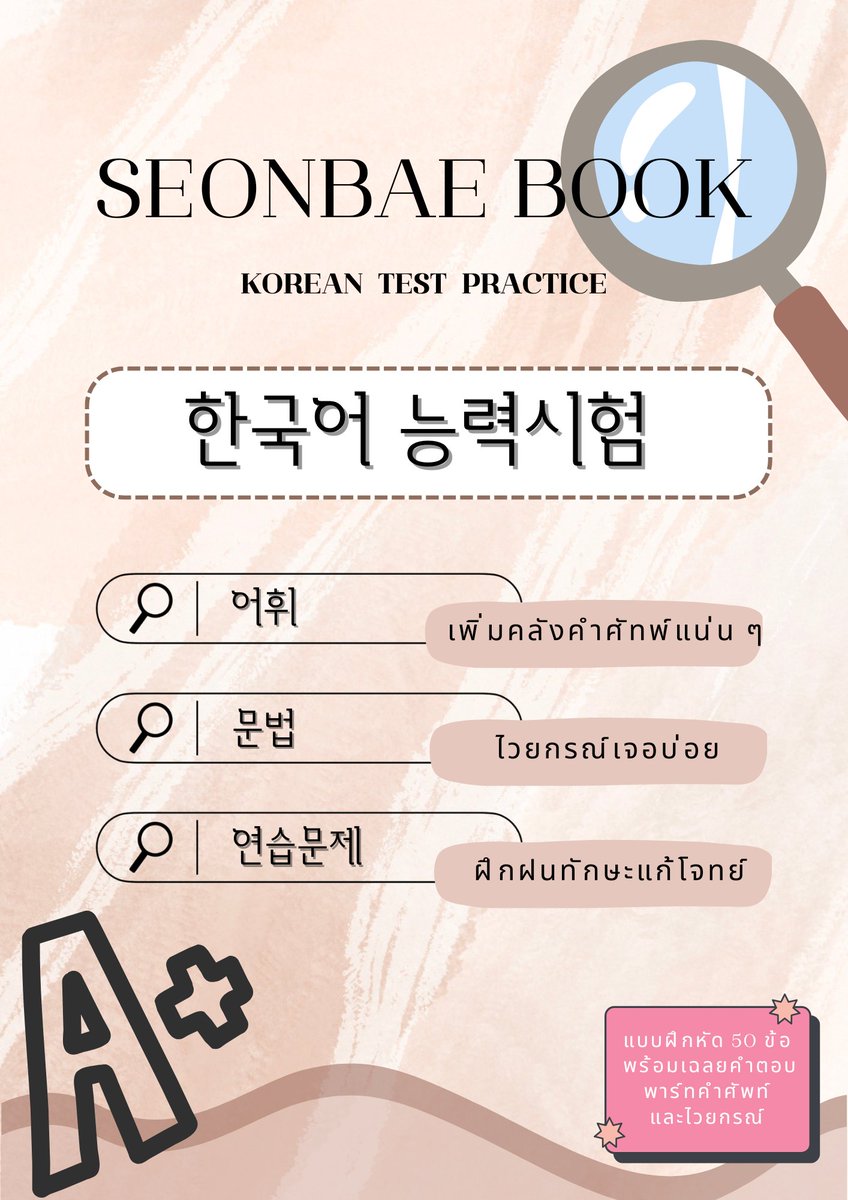 seonbaebook's tweet photo. ✨แบบฝึกหัด #Alevelเกาหลี ✨ โดยเน้นเนื้อหาด้าน 📍คลังคำศัพท์ 
📍ไวยกรณ์ ฝึกทำโจทย์ 50ข้อ พร้อมเฉลย #เป็นไฟล์สามารถปริ้นออกมาได้เลย 
🌻ราคา 100บาท🇰🇷#DEK68 #alevel68 https://t.co/2o290YhAbb