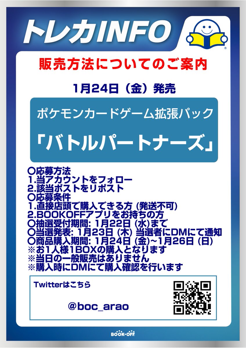 boc_arao's tweet photo. 1月24日(金)発売
ポケモンカード拡張パック
「バトルパートナーズ」抽選販売のご案内

〇応募方法
1.当アカウントをフォロー
2.このポストをリポスト

⚠️当日の一般販売はございません https://t.co/lIVJvaA6H6