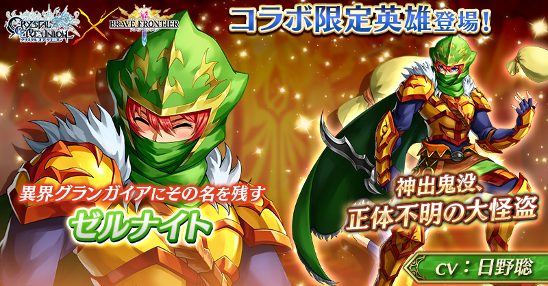 CmCryuni's tweet photo. #ブレフロ コラボ限定英雄『ゼルナイト』が登場!!

「怪盗ゼルナイト、予告通り華麗に見参！」

夜な夜な城から姿をくらますゼルナイトが向かう先は――

入手するとコアアビリティで対竜族攻撃力・建設資源効率・英雄経験値獲得量が上昇‼

詳細は画像をタップ🔥

#クリユニ