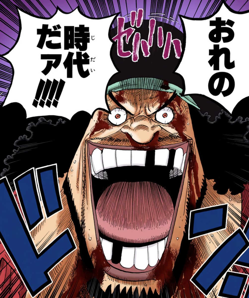 おれの時代だァ!!!! by ティーチ 出典：ONE PIECE 第577話(59巻) #ONEPIECE