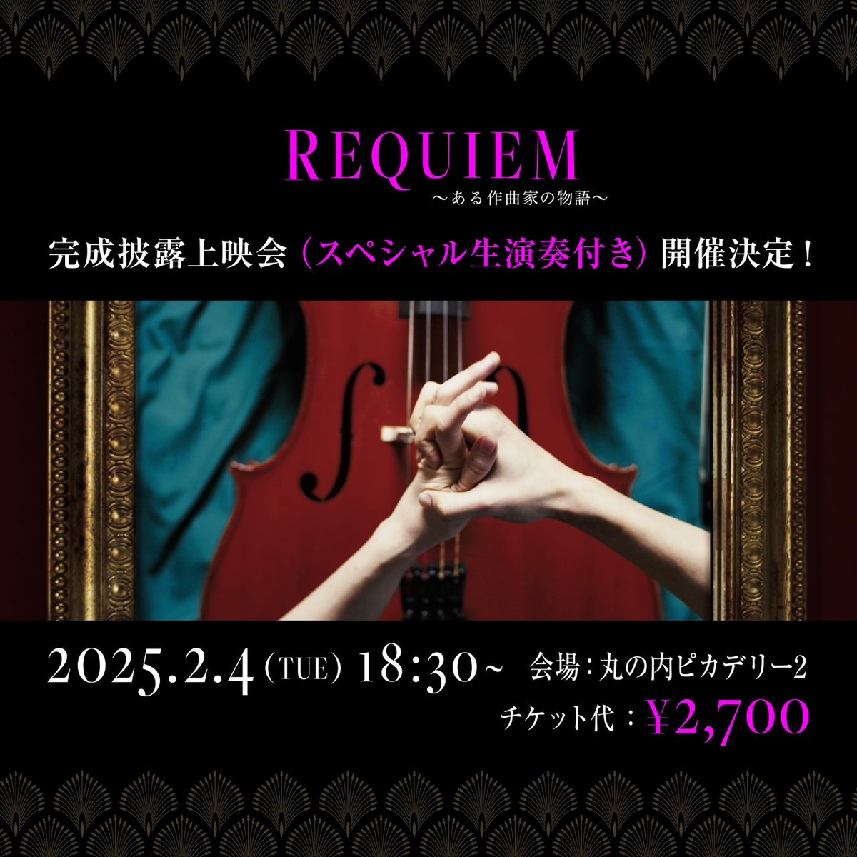 REQUIEM_movie's tweet photo. 「REQUIEM～ある作曲家の物語～」
完成披露上映会（スペシャル生演奏付き）開催決定！

映画『REQUIEM～ある作曲家の物語～』の劇場公開を記念して、
舞台挨拶の実施が決定いたしました！

さらに、当日はけいちゃん・菅野祐悟監督によるスペシャル生演奏もございます。
ぜひ、皆様のお越しをお待ちしております！
.˚⁺‧┈┈┈┈𓈒

【開催概要】
★完成披露上映会
【日程】2月4日(火)
【会場】丸の内ピカデリー2
（東京都千代田区有楽町2-5-1 有楽町センタービル本館9階）　
【時間】18：30 〜（上映前舞台挨拶）
【登壇者】
平岡祐太／桜井玲香／安井謙太郎／けいちゃん／関川ゆか／上地由真／加藤雅也／菅野祐悟監督（敬称略）
※登壇者は予告なく変更となる場合がございます。予めご了承ください。

【チケット料金】
2,700円均一　
※「チケットぴあ」にて販売

【チケット購入方法】
プレリザーブ：1月16日(木) 11：00受付開始～、1月23日(木) 11：00受付終了
当落発表：1月24日(金) 18：00予定
一般販売：1月25日(土) 10：00～、2月3日(月) 16：00　
※残席がある場合に限り当日券を劇場にて販売致します。
※チケットのお申込は、お一人様2枚までとさせていただきます。
https://t.co/o0tcdF6JKR

=================
⏰2025年2月28日(金)
🎥新宿ピカデリー、シネスイッチ銀座ほかより全国公開決定！

YouTubeにて30秒の特報動画を公開！
「#映画レクイエム」で検索🔍

アカウントをフォローして最新情報をお待ち下さい🎹
@repuiem_movie
=================
Ⓒ2024「REQUIEM」製作委員会

#映画REQUIEM #REQUIEM
#映画 #映画公開 #movie #レクイエム