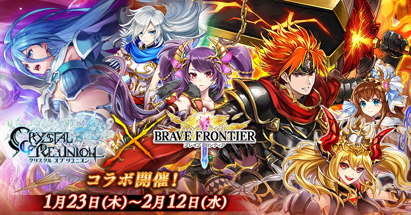 『ブレイブフロンティア』コラボ 
1月23日(木)より開催決定‼🎊

★3人のコラボ英雄が新たに登場！
★新たなコラボ魔獣「ゼヴァルア」が出現⚔＆復刻魔獣3種も！

◆開催期間：1/23(木)～2/12(水)
cryuni.com/news/38515

#ブレフロ
#クリユニ