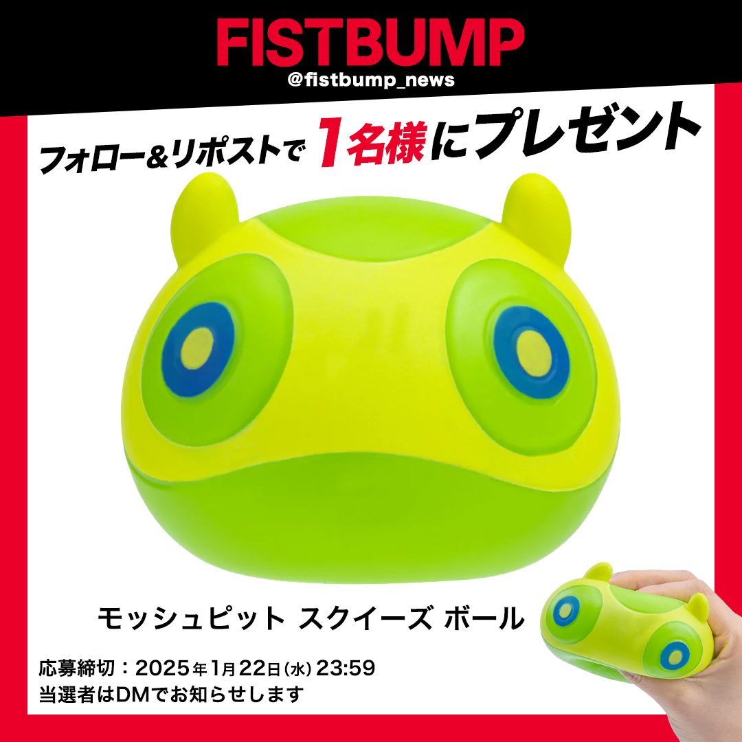 FISTBUMP | VALORANT & LoL関連ニュースメディア (@fistbump_news) on Twitter photo ◤FISTBUMP プレゼントキャンペーン✨◢
好評につき、もう一度プレゼントしちゃいます!
むぎゅっとにぎれる「モッシュピット スクイーズ ボール」を抽選で1名様に🎁✨
✅応募方法
① <a href="/fistbump_news/">FISTBUMP | VALORANT & LoL関連ニュースメディア</a> をフォロー
②この投稿をリポスト
📅応募締め切り
1/22(水)23:59まで
#VALORANT ◤FISTBUMP プレゼントキャンペーン✨◢
好評につき、もう一度プレゼントしちゃいます!
むぎゅっとにぎれる「モッシュピット スクイーズ ボール」を抽選で1名様に🎁✨
✅応募方法
① <a href="/fistbump_news/">FISTBUMP | VALORANT & LoL関連ニュースメディア</a> をフォロー
②この投稿をリポスト
📅応募締め切り
1/22(水)23:59まで
#VALORANT