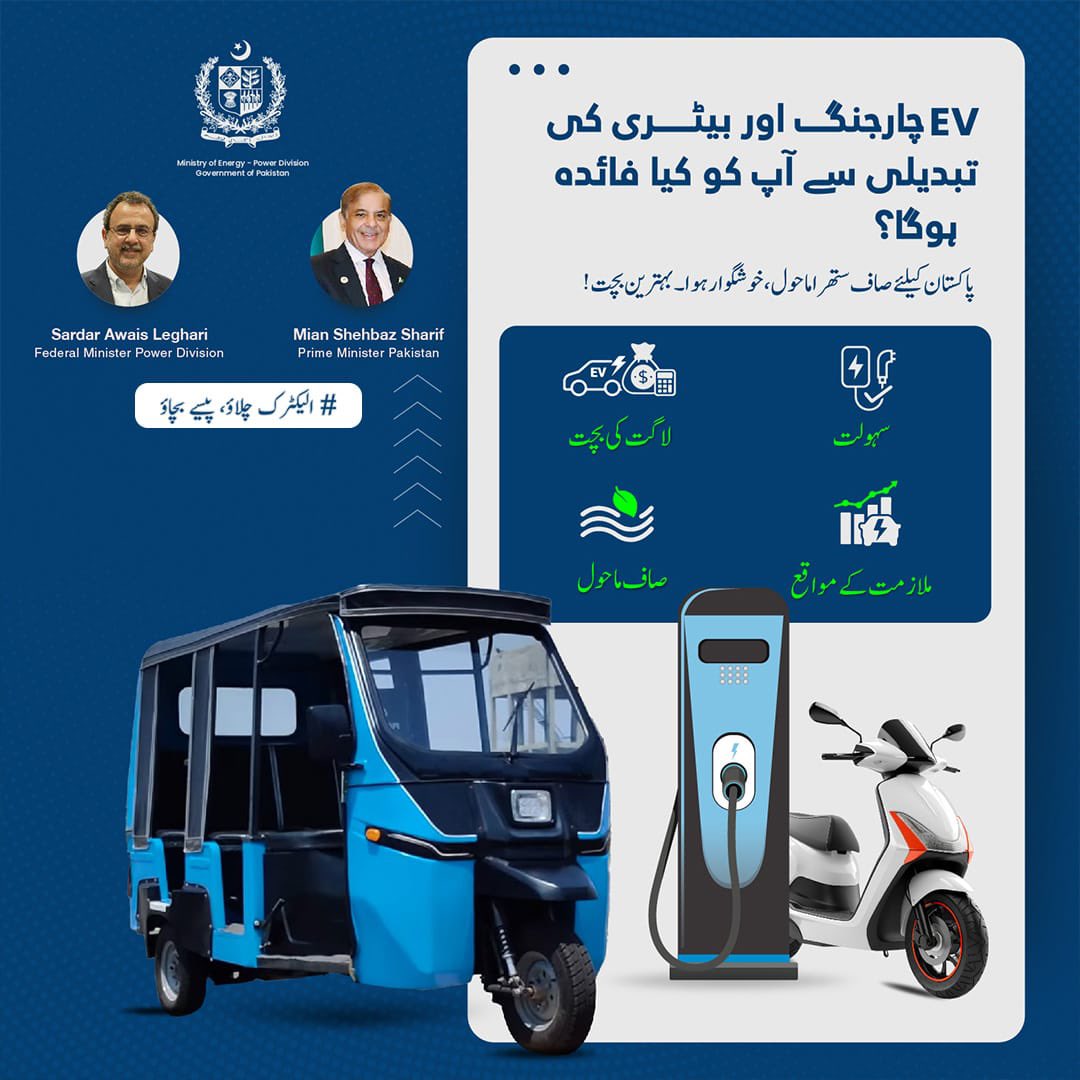 RuhmaAlee's tweet photo. EVs also offer long-term financial benefits, including lower fuel and maintenance costs. By choosing electric, we not only save money but also invest in a cleaner, healthier environment for future generations.
#الیکٹرک_چلاؤ_پیسے_بچاؤ
#EVPolicy https://t.co/nzXuMOpu4f