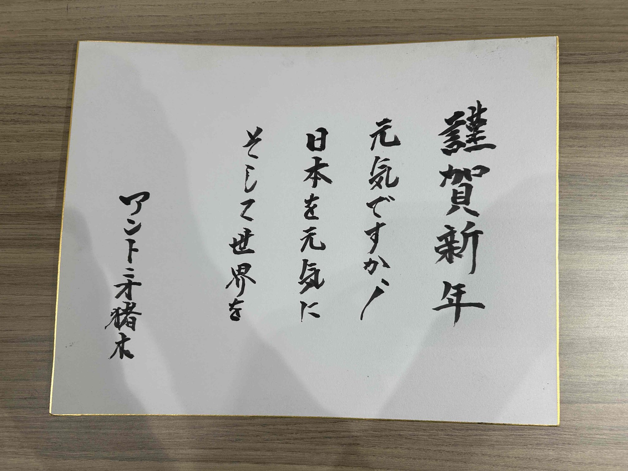 アントニオ猪木 on X: アントニオ猪木 on X: