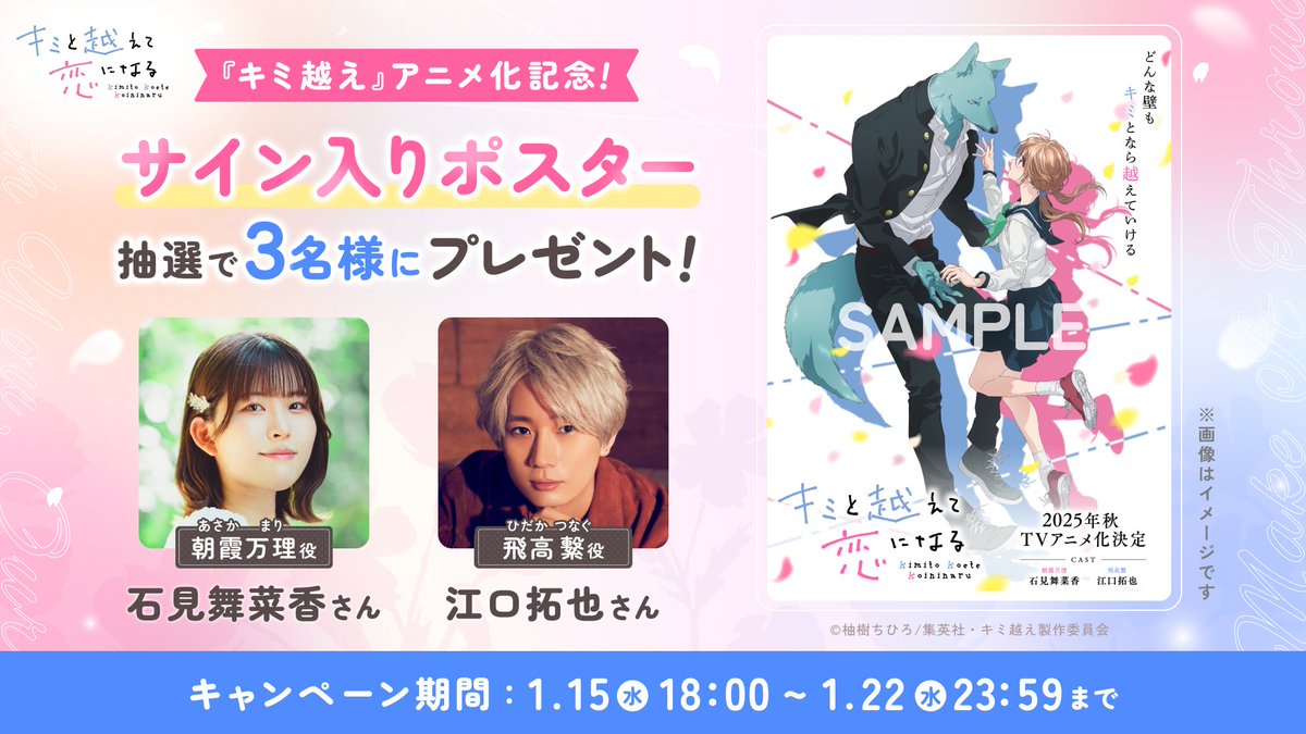 kimikoe_news's tweet photo. ⋰
#キミ越え《TVアニメ化》決定記念✨
#プレゼント キャンペーン開催中💝
⋱

主演キャストサイン入りポスター🎁
🌼朝霞 万理 役　#石見舞菜香 さん
🐺飛高 繋 役　#江口拓也 さん

▼応募方法
①このアカウント@kimikoe_newsをフォロー
②この投稿をリポスト
締切⏰1/22(水) 23:59まで

#キミ越えアニメ は【2025年秋🍁】から放送予定！
https://t.co/UybpCWjHeF