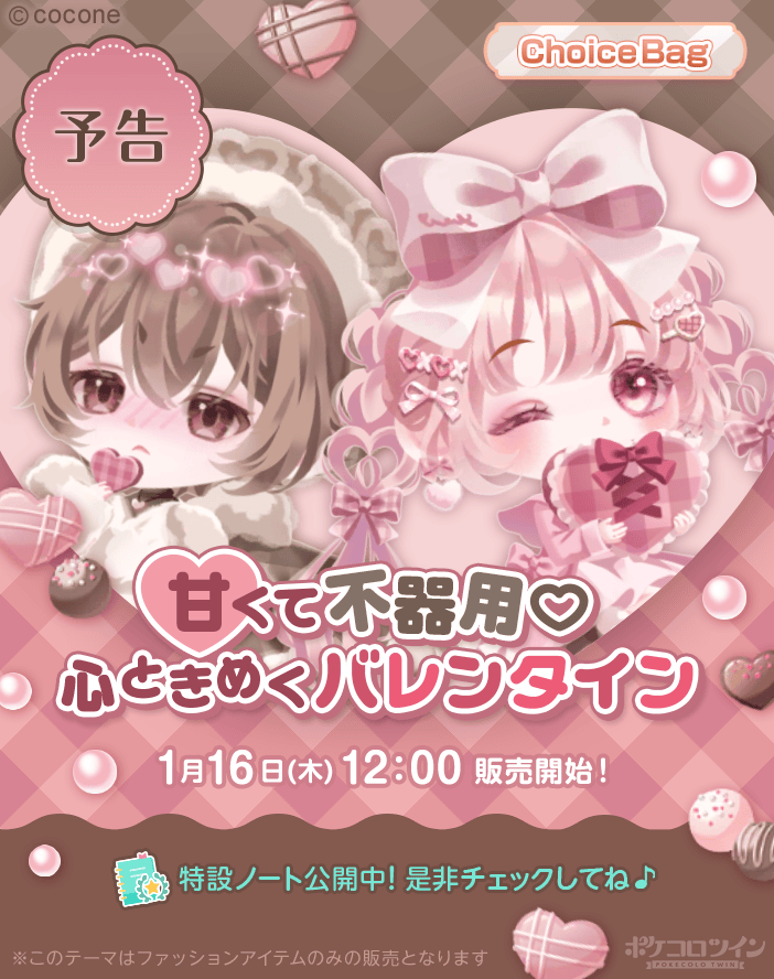 ✨予告✨】 #ポケコロツイン に新しいChoiceBagが登場です✨ 甘くて