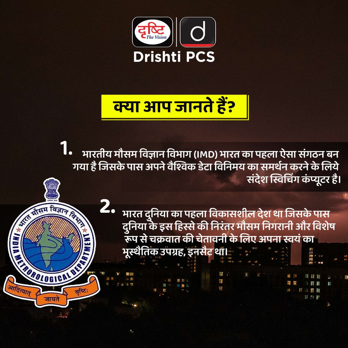 DrishtiPCS's tweet photo. पृथ्वी विज्ञान मंत्रालय के अंतर्गत भारत मौसम विज्ञान विभाग (IMD) ने राष्ट्र को समर्पित अपनी उत्कृष्टता सेवा की 150वीं वर्षगाँठ मनाकर एक महत्त्वपूर्ण उपलब्धि हासिल की है।
.
#IMD #IMDUpdates #WeatherByIMD #Milestone #IMD150Years #DidYouKnow #CurrentNews #DrishtiIAS #DrishtiPCS https://t.co/43ITQVcssl
