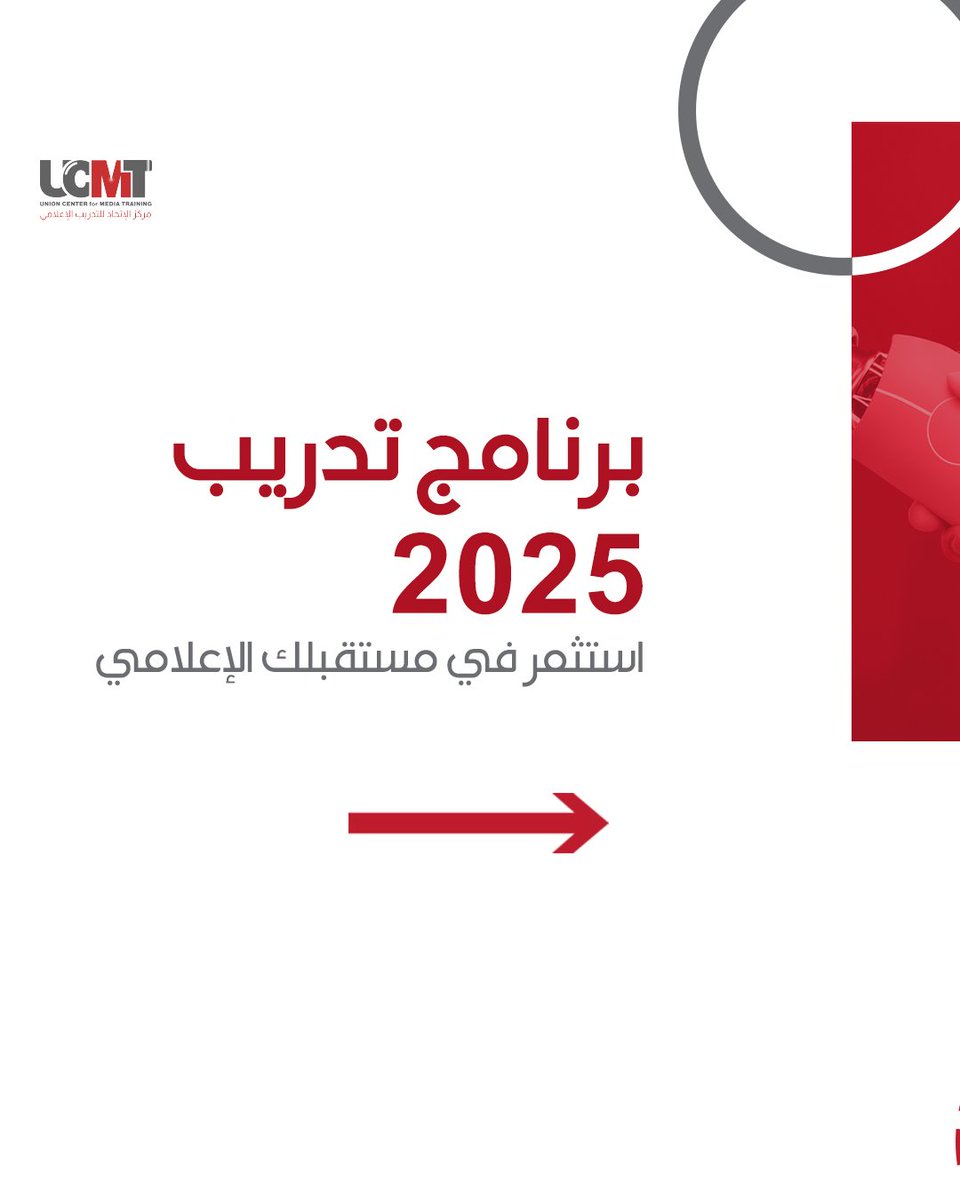 ucmt_lb's tweet photo. تشعر بأن المنافسة في مجال الإعلام تزداد يومًا بعد يوم وتواجه صعوبة في مواكبتها؟

سواء كنت تحلم بأول خطوة أو تريد أن ترتقي بمهاراتك، عام 2025 هو فرصتك الذهبية!

🔥 لا تدع المنافسة تُربكك! اكتسب المهارات التي تجعلك مستعدًا لأي تحدٍ.

#ucmt #mediatraining #دورات_تدريبية https://t.co/uxU2x7wwGL