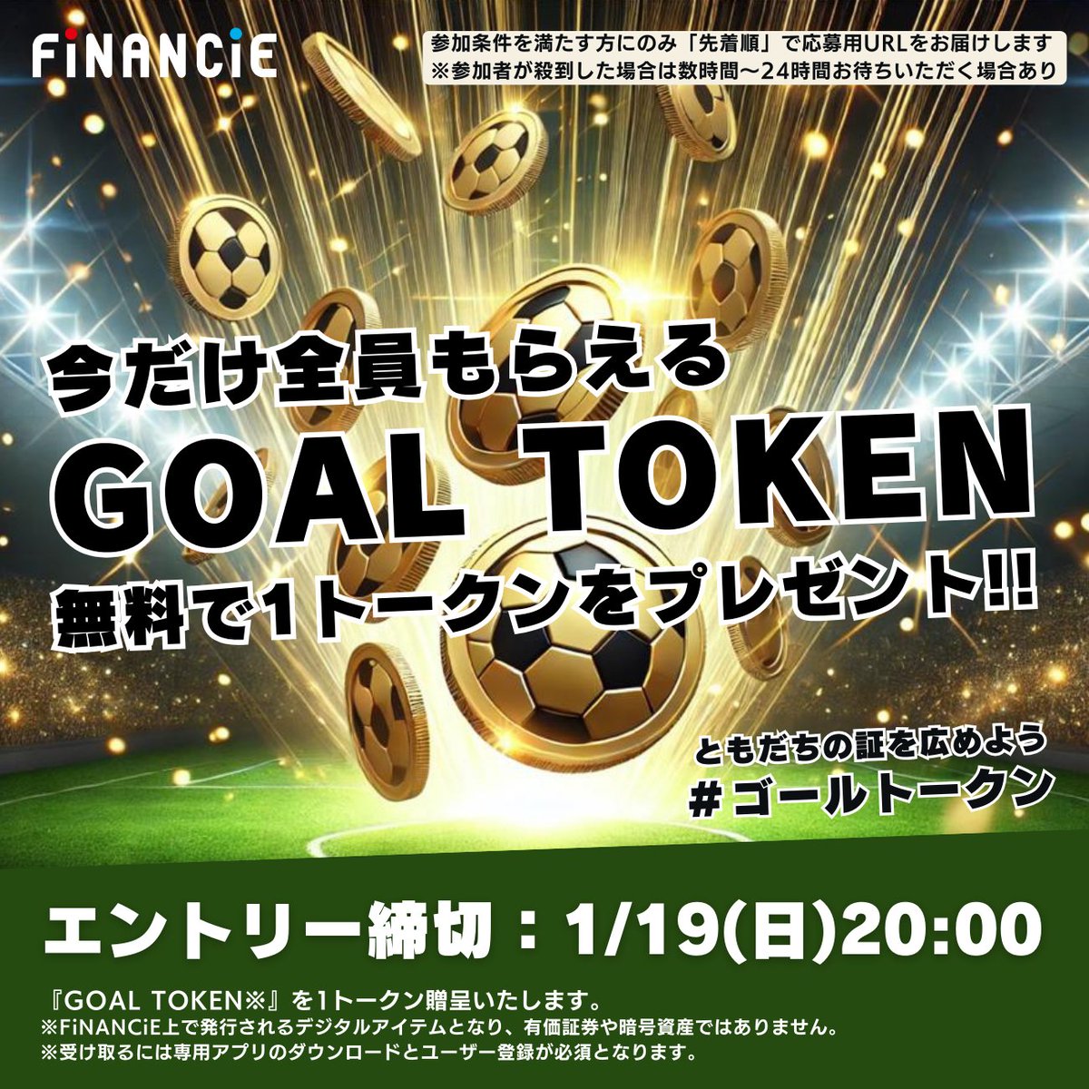 ＼ ⚽️トークンをプレゼント⚽️ ／

🎁期間限定🎁
「キャプテン翼-RIVALS- on LINE」ファン主催の応援コミュニティ『GOAL TOKEN』のデビューを記念して、参加者全員に1CT(トークン)プレゼント！

エントリー方法：
1️⃣フォロー <a href="/financie_jp/">FiNANCiE（フィナンシェ）</a>
2️⃣この投稿をリポスト＆いいね
3️⃣返信欄に #ゴールトークン