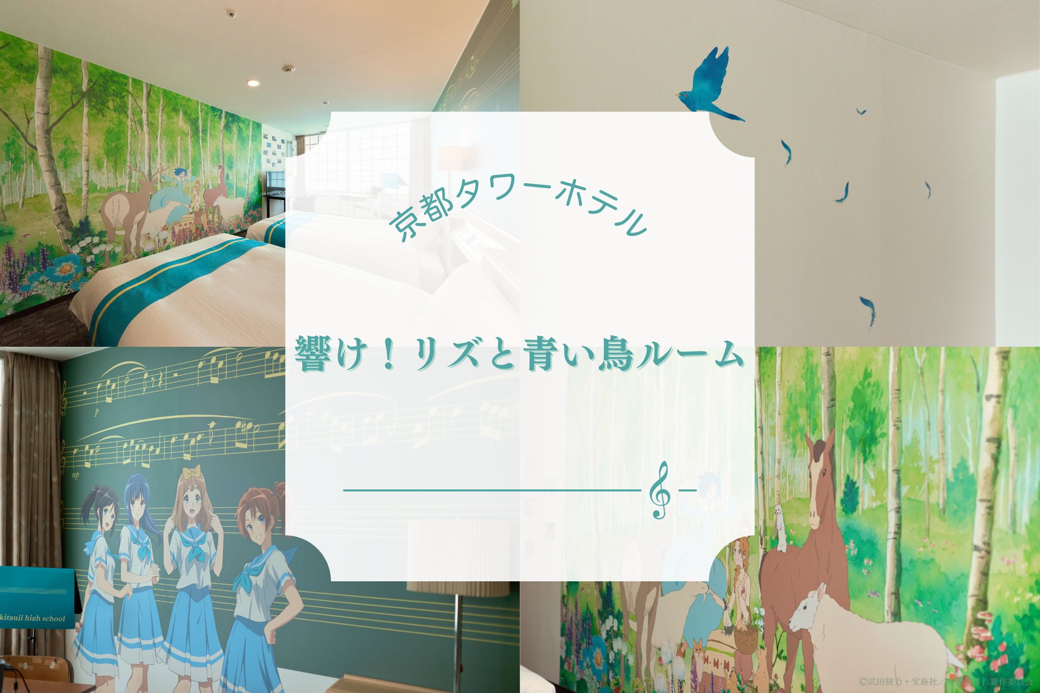 『響け！北宇治高校吹奏楽部ルーム』『響け！リズと青い鳥ルーム』クリアファイル2枚 響け！リズと青い鳥ルーム 26㎡｜京都タワーホテル【公式】
