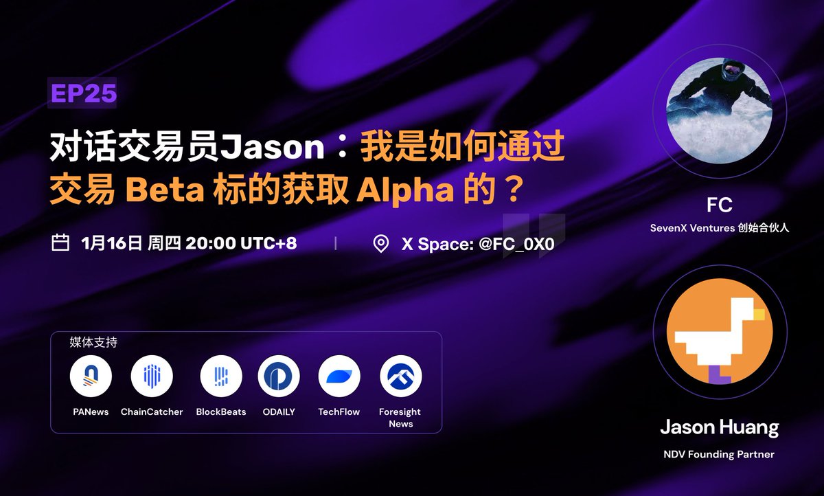 #对话交易员 Jason <a href="/Jhy256/">SilverFern</a>

⏰1月16日 周四 20:00 UTC+8
🔗 x.com/i/spaces/1mnxe…

本期嘉宾关键词： 
1⃣ 在Web2创投有丰富的从业经历，曾任职于华兴资本、启明创投、蓝池资本等；2023年开始投资加密货币，第一期基金成立20个月回报超3倍。
2⃣