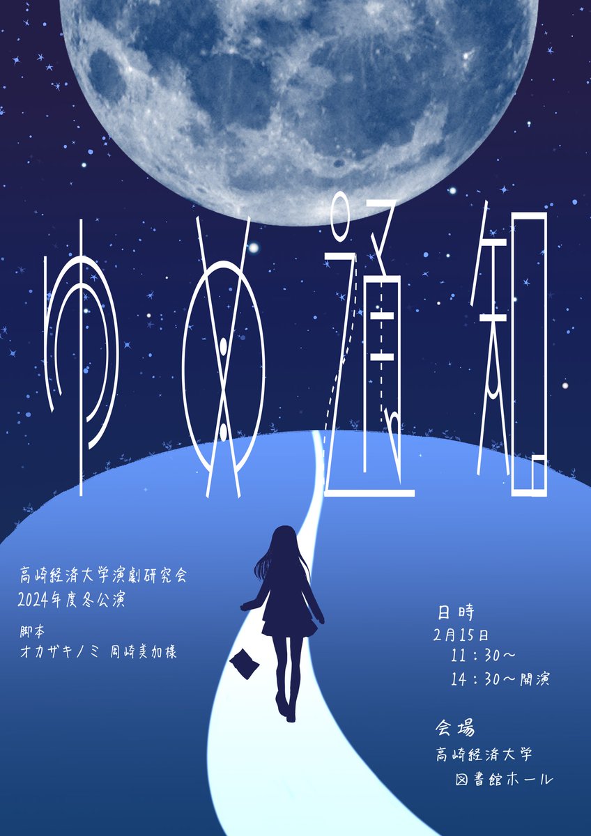 takakei_gekiken's tweet image. 【公演情報のお知らせ】
ついに、「ゆめ通知」のポスターが公開です！

上演日時:2025年2月15日（土）
午前の部 11:30〜　開演
午後の部 14:30〜   開演
（※上演時間は1時間程度を予定しております。）
会場:高崎経済大学図書館ホール

お楽しみに‼️🌌🚃✉️
#tcue 
#卒業公演
#ゆめ通知