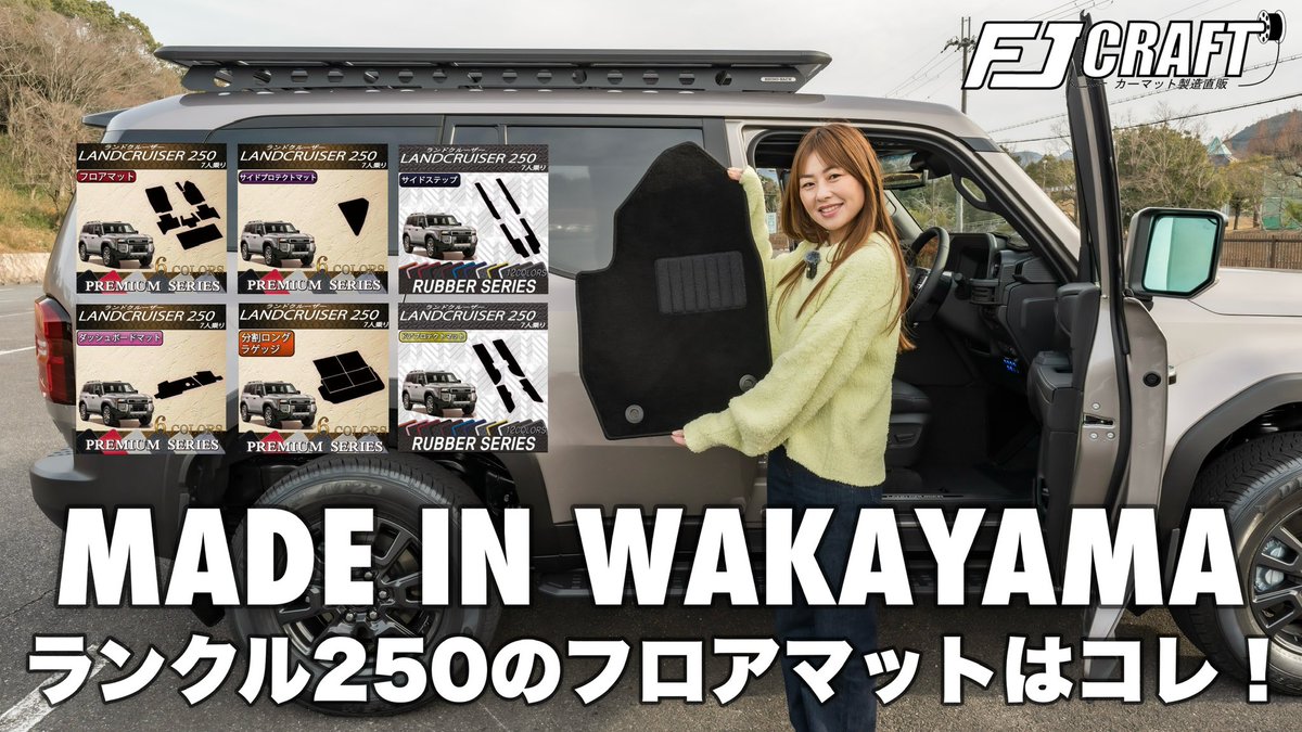piroikun's tweet photo. 【ランクル250】フロアマットは純正よりもFJクラフトがオススメ！
https://t.co/8ajeMZWcD2

#TOYOTA #トヨタ
#LandCruiser #LC250
#LandCruiser250 
#ランドクルーザー #ランクル 
#ランドクルーザー250
#カーマット #フロアマット
#社外マット https://t.co/1YOJWkhsqs