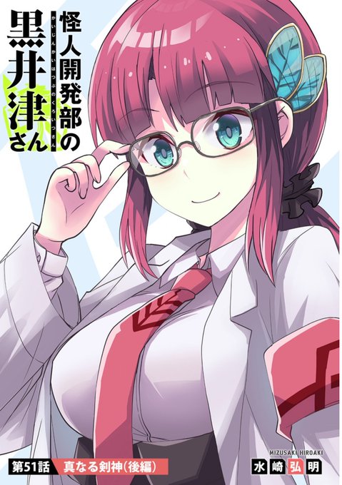 本日怪人開発部の黒井津さん第51話が 更新されました！ 偽