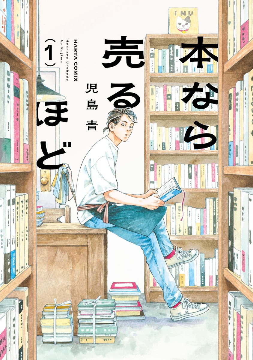 『本なら売るほど』(著・児島 青)の第1話「本を葬送る」をお届けしました。
古本屋「十月堂」には、いろんな愛書家たちが訪れます。つづきはコミックスでお楽しみください。
全国の書店&各電子書籍ストアにて好評発売中です。
