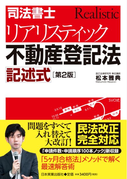 2025年 リアリスティック一発合格松本基礎講座 DVD　不動産登記法 司法書士】2025年リアリスティック 不動産登記法 松本基礎講座DVD+