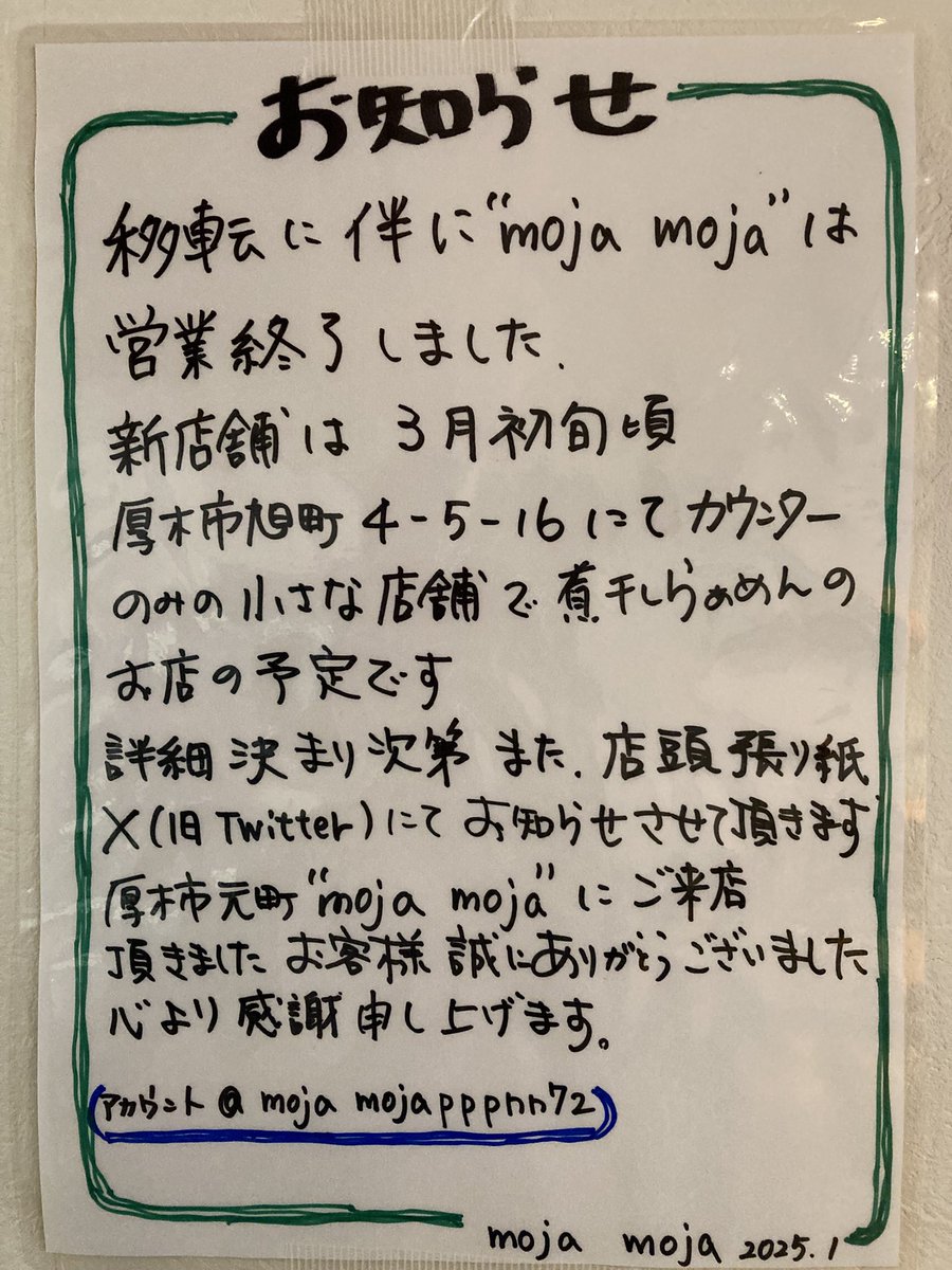 mojamojapppnn72's tweet photo. 1/15(水)
現店舗での営業は終了しました
皆様に支えられ8年半続けてくる事が出来ました
心から感謝申し上げます
家族の負担、腰痛等考慮しメニューを絞り、小さな店舗に移転します
また新店もご愛顧頂ければ幸いです
詳細等決まりましたらまたポストさせて頂きます
皆様、誠に有難う御座いました。 https://t.co/414qp1lkHK