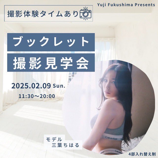 328chiharun's tweet photo. 🌟撮影会開催🌟

2月9日 11:30～20:00 ４部制
ブックレット撮影見学会開催します！

プロカメラマン福島裕二さんの撮影を見たり撮影ができる会です✨️
今回は4部全て違う衣装で、カルバンクラインやルームウェア等のリラックス&amp;アンダーウェアな撮影会です！

先着順明後日17日20��募集開始🫶💋 https://t.co/7bot44iGYQ