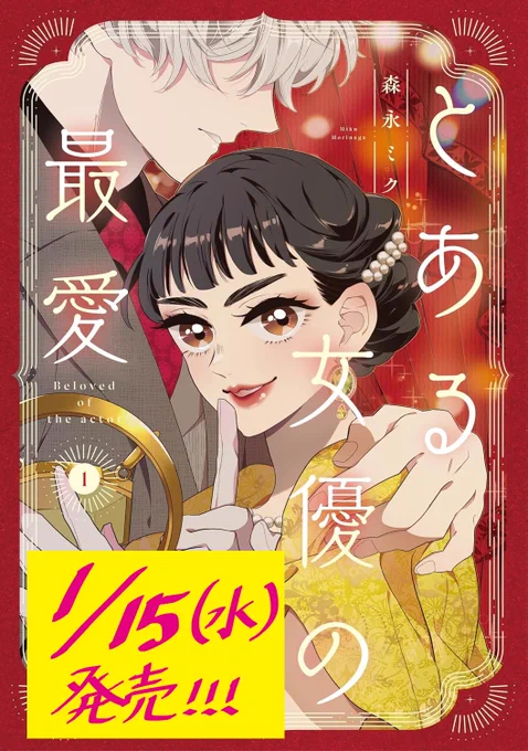 大変大変申し訳ございません…!!
1/15発売の『とある女優の最愛』1巻の
特典をまとめた画像に不備があり、急ぎ正しい特典まとめました!大事なお金を払って頂く立場でありながら取り返しのつかない間違いをしてしまい大変申し訳ございませんでした…!正しくはこちらになります 