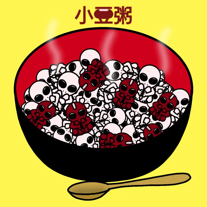らくがき今日は『小正月』小豆粥食べよ〜#らくがき#イラスト#小正月 #小豆粥 