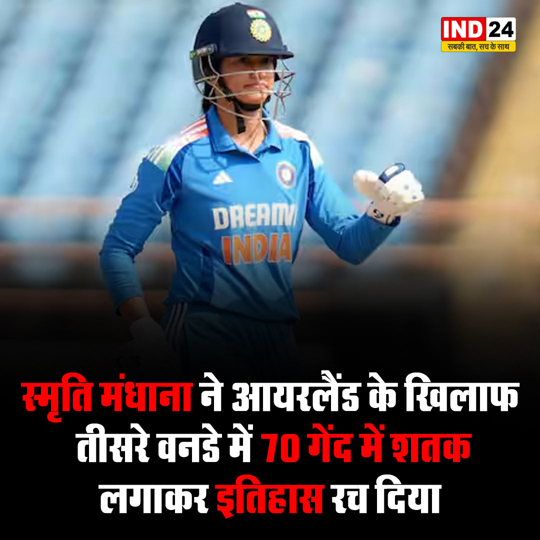 IND24MEDIA's tweet photo. स्मृति मंधाना ने आयरलैंड के खिलाफ तीसरे वनडे में 70 गेंद में शतक लगाकर इतिहास रच दिया है। स्मृति भारत की ओर से वनडे में सबसे तेज शतक लगाने वालीं महिला क्रिकेटर बन गई हैं।
#SmritiMandhana #femalecricketer #indianteam #BCCI #ICC https://t.co/IfqnMpxzA8