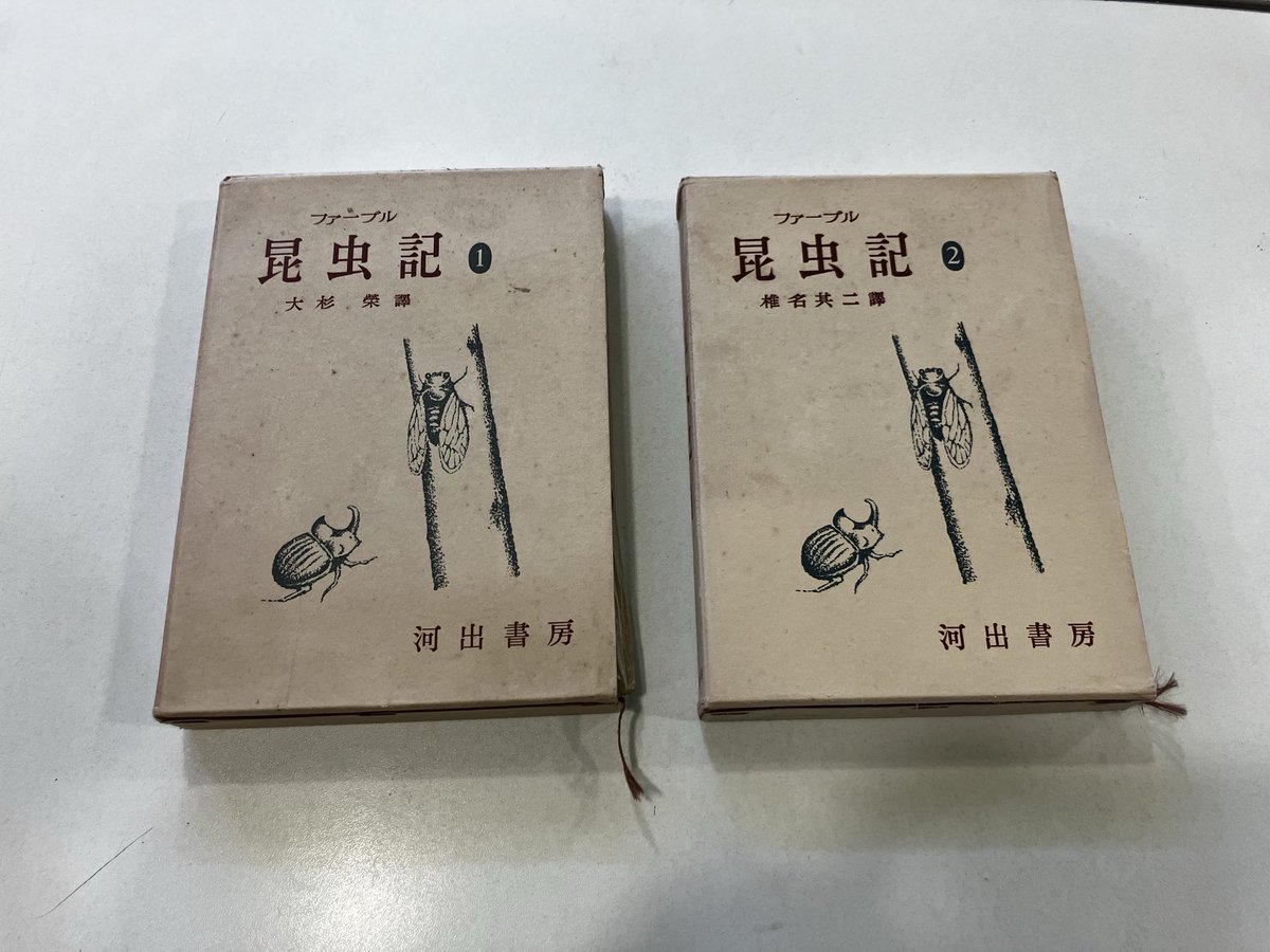 大杉栄が訳した本物の「ファーブル昆虫記第1巻」このあと大杉栄が