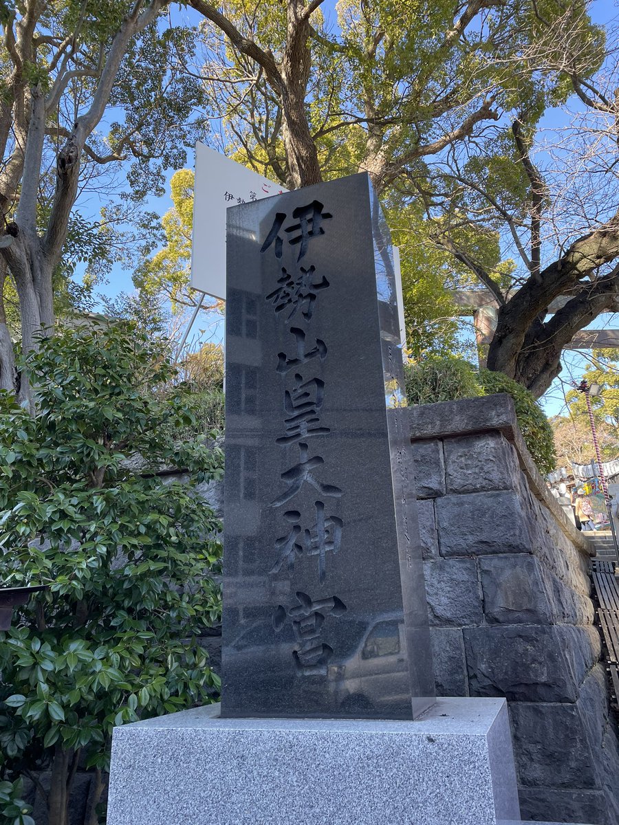 JTLQ4H8idV69740's tweet image. 遅すぎる初詣🥺その2
横浜にある伊勢山皇大神宮⛩

境内は神聖なので写真撮らなかった❎

あのドラマ逃げ恥の舞台にも
なったんだよ🎶

やっぱり雰囲気違うね( ´∀｀)
霊感あるから
ホントに宿ってるのが分かる

今年の叶えたいこと、見守って欲しい🥺

#横浜
#伊勢山皇大神宮
#逃げるは恥だが役に立つ