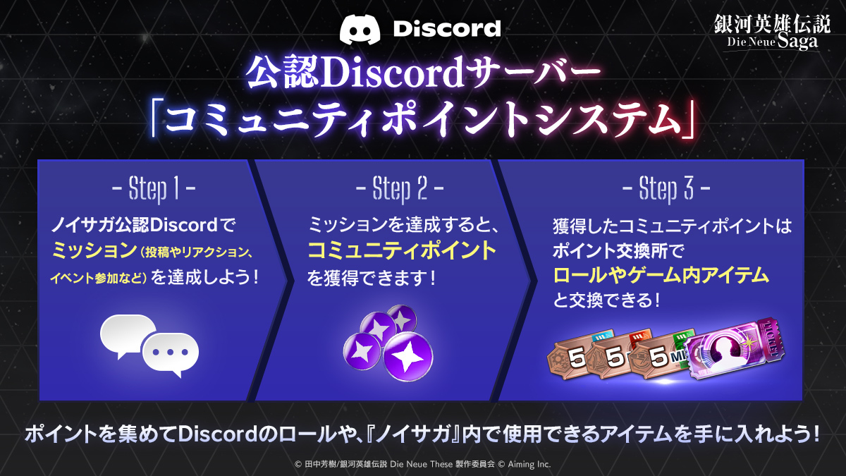ノイサガ 公認Discordサーバー コミュニティポイント 交換ラインアップ更新！ ＼ コミュニティポイントは、Discordの企画参加や投稿などで入手できます。  ポイントはDiscord上の限定ロールや、『ノイサガ』内で使用できるアイテムと交換可能！ ▽詳細はこちら https://t ...