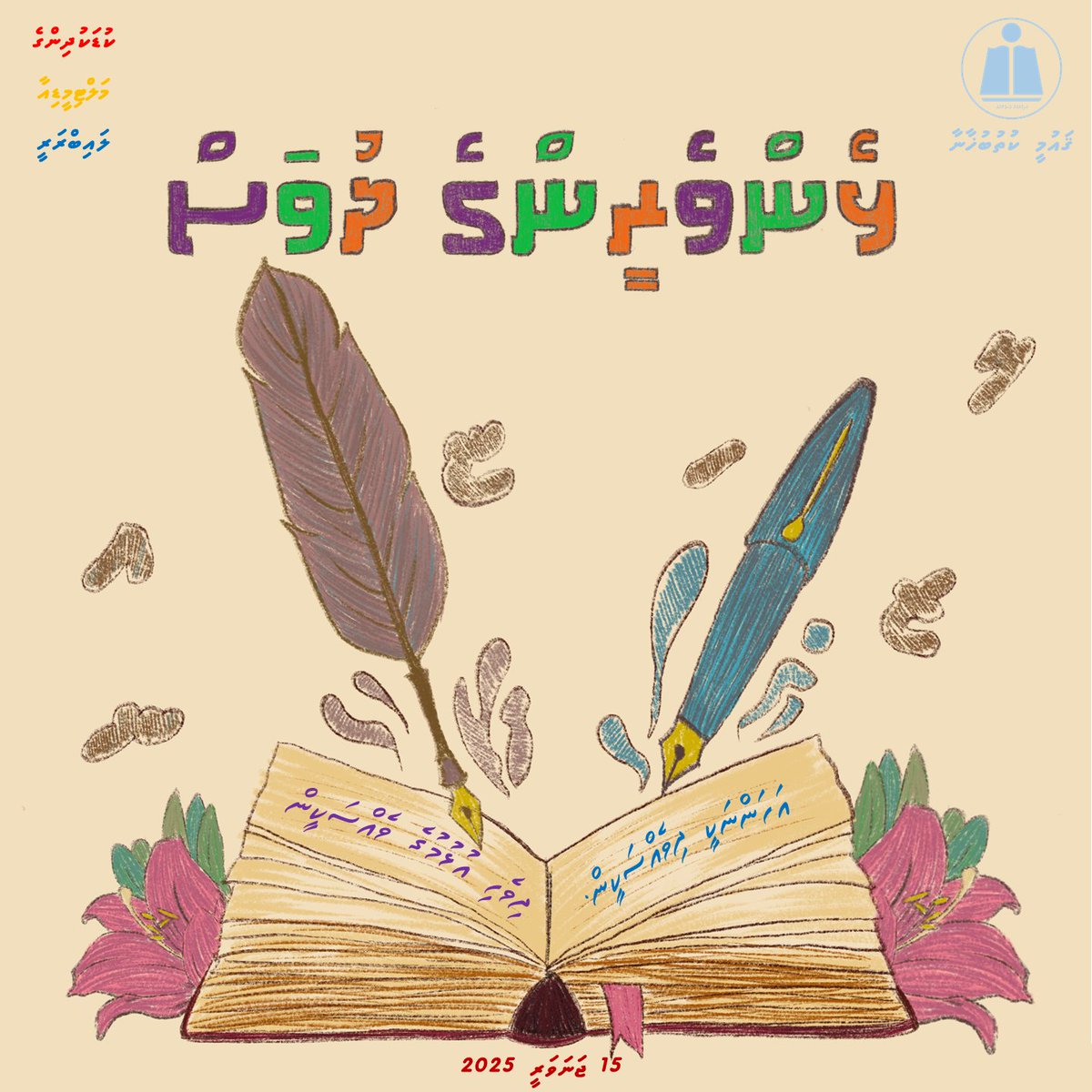 cm_librarymv's tweet photo. ήή¨ήή¬ήή¨ήή§ήή°ήήήή¬ ή
ή¬ήή°ήή¬ήή©ήή°ήή¬ ήήͺήή¦ήή° ποΈπ
#80yearsofstories
#NationalLibraryOfMaldives
#ChildrensMultimediaLibrary
#Lhenveringedhuvas
#Lhenveringedhuvas2025 https://t.co/MzprgP3qcI