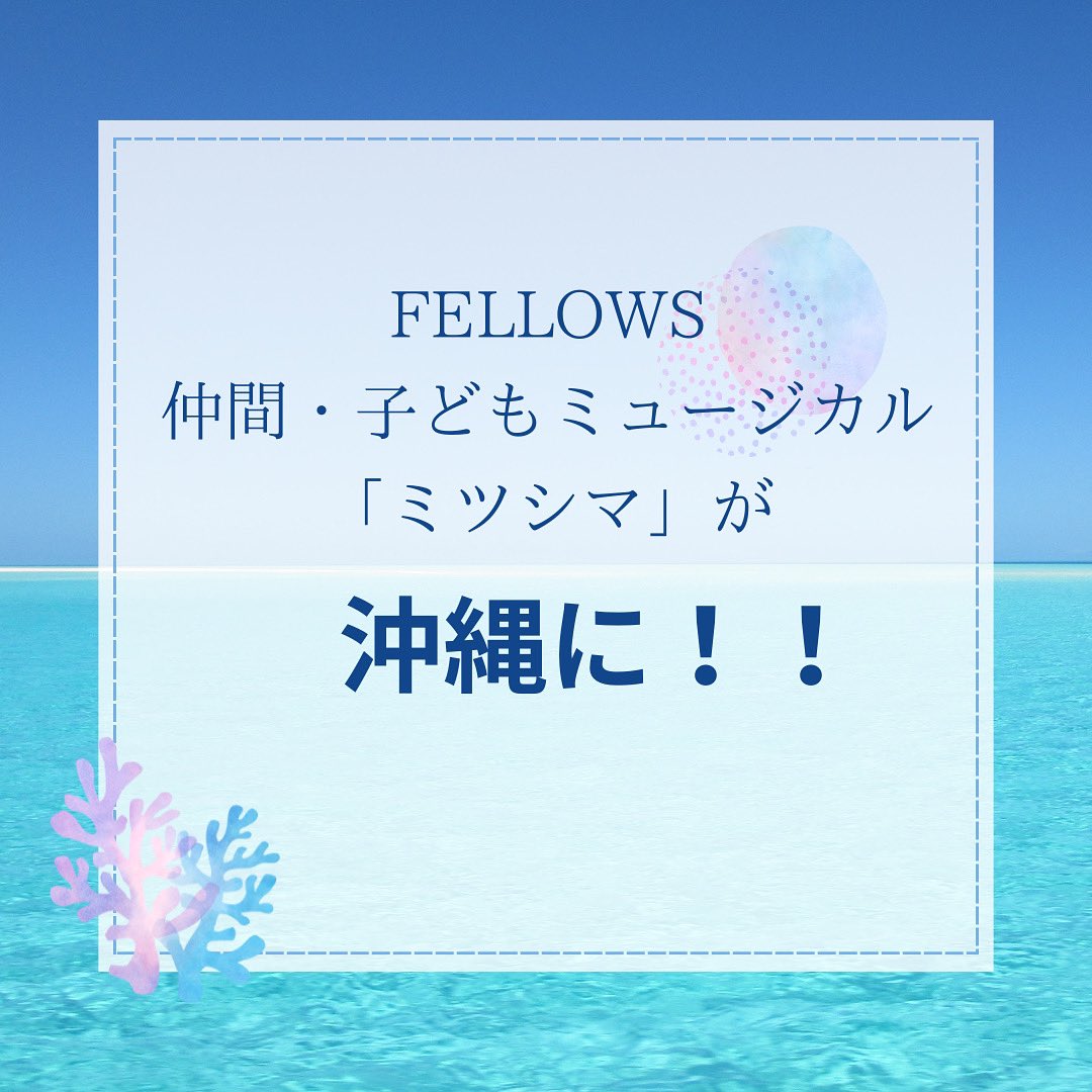 fellows_musical's tweet photo. 【お知らせ】

この夏！
FELLOWS仲間・子どもミュージカルは、
沖縄県にて「ミツシマ沖縄ver.」を行うことが決定いたしました✨

詳細情報は2月上旬ごろお知らせいたします🏝️

#沖縄 #ミュージカル #浦添市 #てだこホール #沖縄習い事 #演技 #ダンス #歌 #小学生 #中学生 #高校生 #拡散希望 https://t.co/hAAkiGCm5L