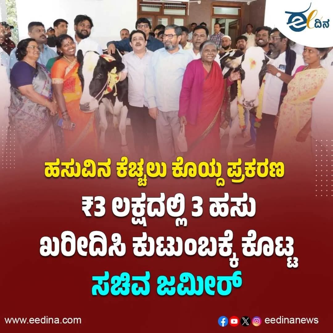 ಸಚಿವರು,ಚಾಮರಾಜಪೇಟೆ ಶಾಸಕರಾದ <a href="/BZZameerAhmedK/">B Z Zameer Ahmed Khan</a>
ರವರು ಮಾಡಿರುವ ಈ ಕಾರ್ಯ ಒಬ್ಬ ಶಾಸಕರಾಗಿ ಅವರ ಜವಬ್ಧಾರಿಯನ್ನು ತೋರಿಸುವುದರ ಜೊತೆಗೆ ಅವರೊಳಗಿನ ಸಮಾಜ ಬೆಸೆಯುವ ಅಂತಃಕರಣವನ್ನು ಎತ್ತಿ ಹಿಡಿದಿದೆ.