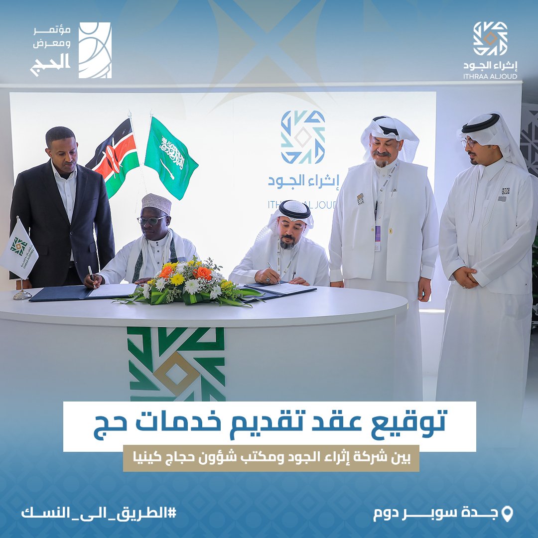 شراكة استراتيجية جديدة تُجسد التكامل في خدمة حجاج بيت الله الحرام، من خلال توقيع عقد تقديم خدمات حج لمدة 3 سنوات بين شركة إثراء الجود ومكتب شؤون حجاج دولة كينيا ، خلال #مؤتمر_ومعرض_الحج في جدة سوبر دوم

#الطريق_الى_النسك