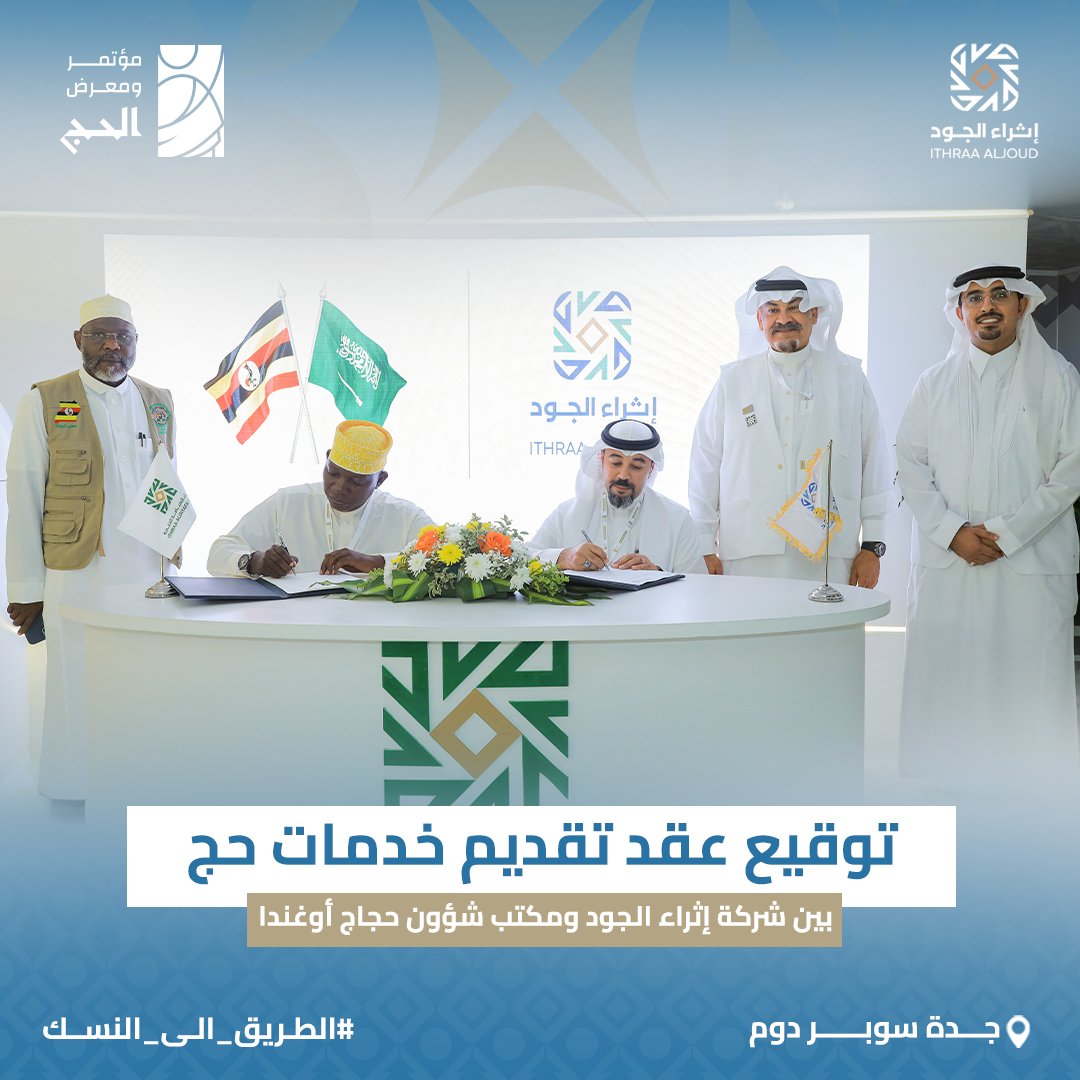 شراكة استراتيجية جديدة تُجسد التكامل في خدمة حجاج بيت الله الحرام، من خلال توقيع عقد تقديم خدمات حج بين شركة إثراء الجود ومكتب شؤون حجاج دولة أوغندا ،خلال #مؤتمر_ومعرض_الحج في جدة سوبر دوم

#الطريق_الى_النسك