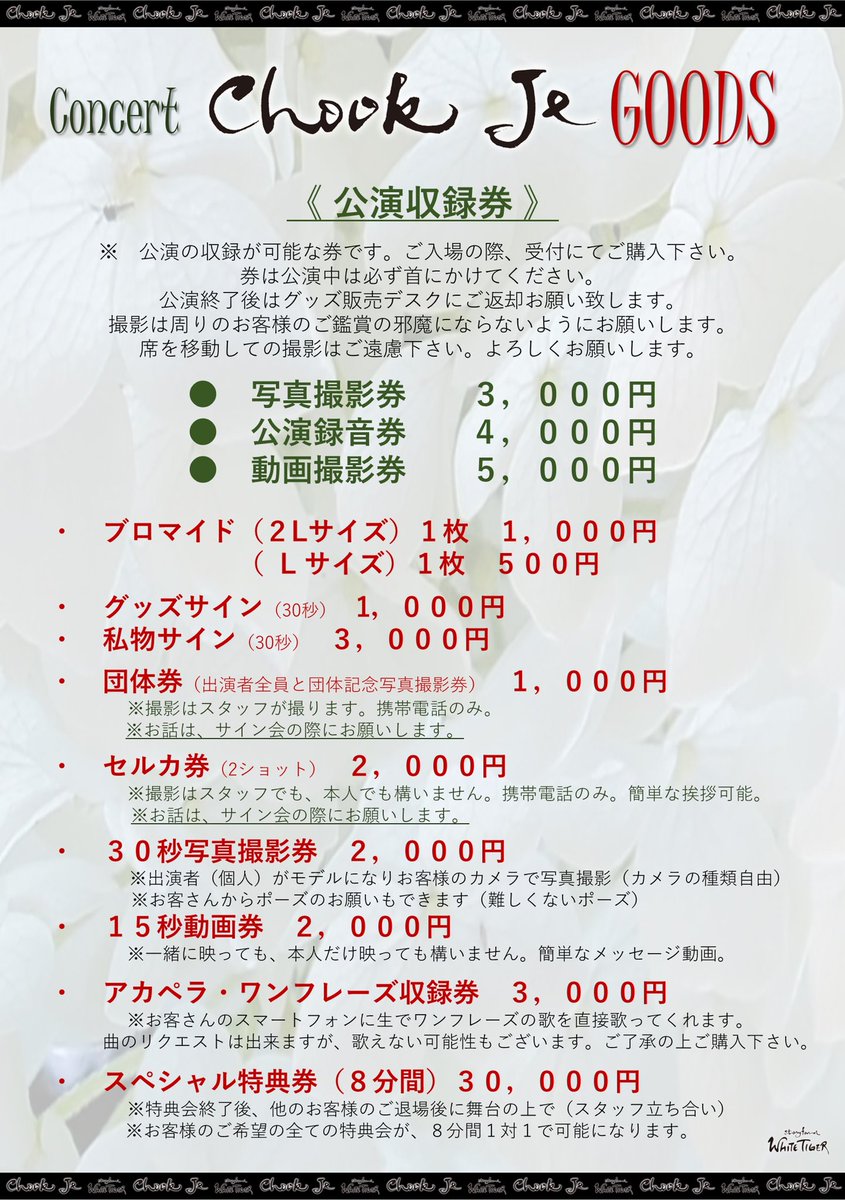 コンサート・チュッジェ
グッズ&amp;特典券案内ℹ️

🎙️Concert~CHOOK JE🎙️
「悲しい愛、美しい別れ」
1/21,22,23、池袋開催❣️

◆コンサートの詳細◆
ameblo.jp/story-farm-whi…

#CHOOKJE
#音楽の力