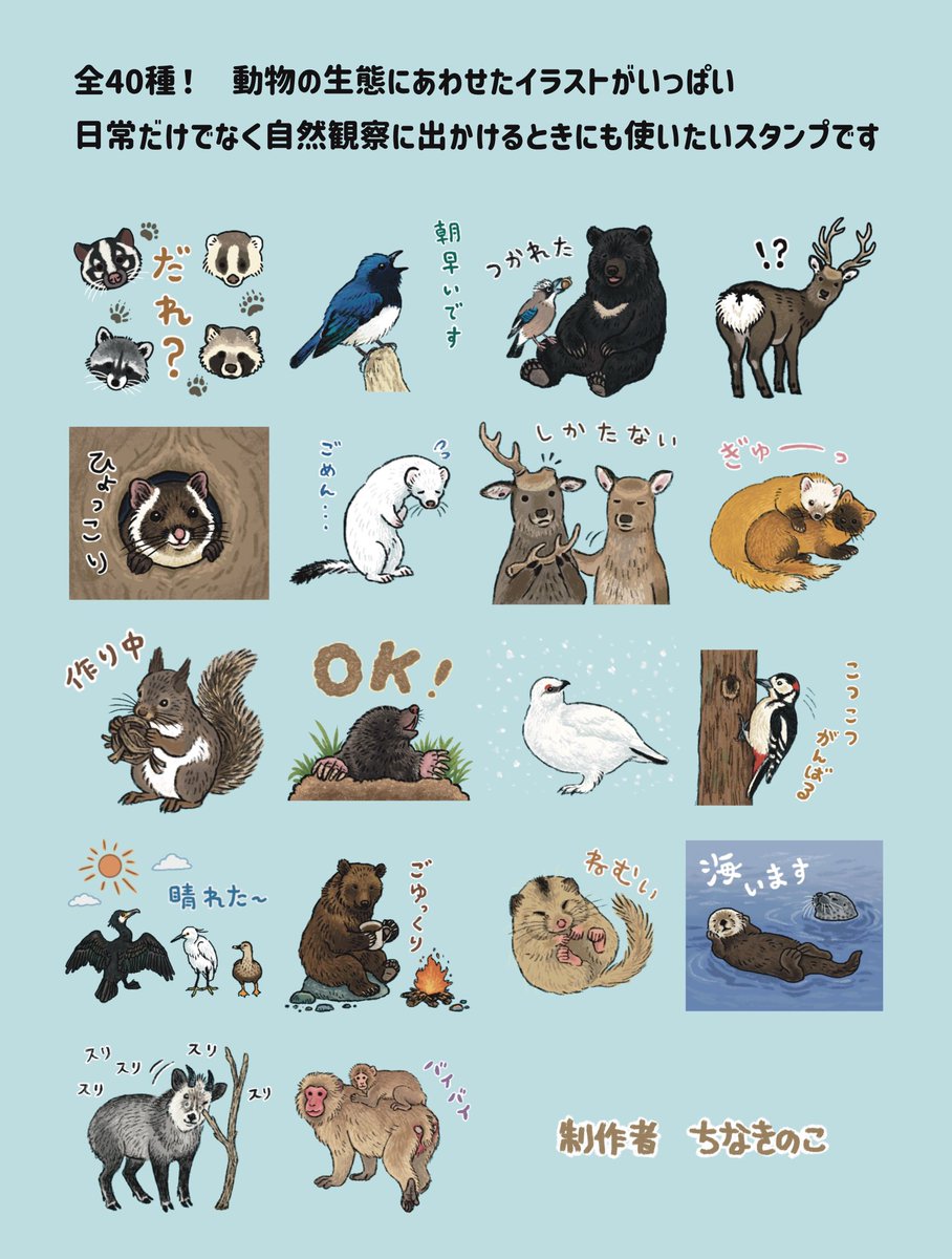 kazi0413_'s tweet image. 初のLINEスタンプ出ました!!!
「野生動物と観察スタンプ」
今回は野生動物と観察をテーマにしました🦌哺乳類と野鳥が多めです!
よろしくお願いします🐻️