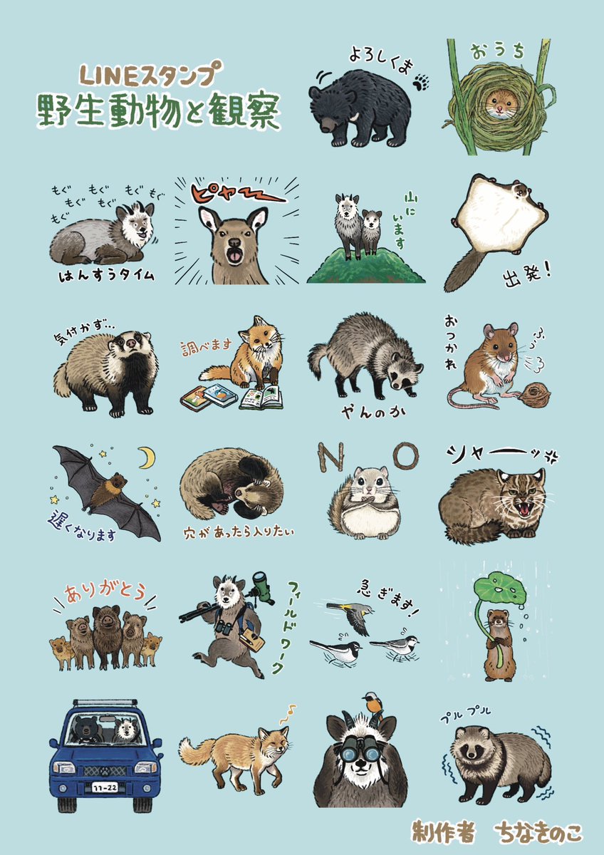 kazi0413_'s tweet image. 初のLINEスタンプ出ました!!!
「野生動物と観察スタンプ」
今回は野生動物と観察をテーマにしました🦌哺乳類と野鳥が多めです!
よろしくお願いします🐻️