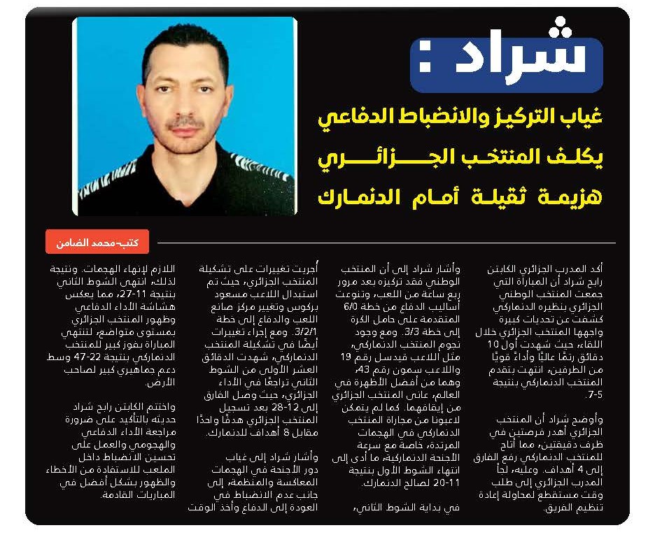 شراد : غياب التركيز والانضباط الدفاعي يكلف المنتخب الجزائري هزيمة ثقيلة أمام الدنمارك
#الوطن_الرياضي