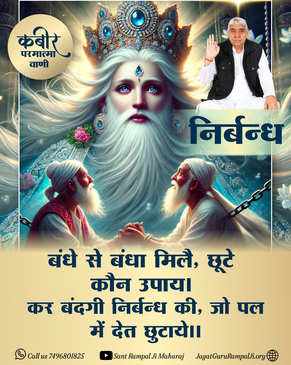 _official_Riya_'s tweet photo. #GodKabirVani
बंधे से बंधा मिलै, छूटे कौन उपाय।
कर बंदगी निर्बन्ध की, जो पल में देत छुटाये।।
#SaintRampalJiQuotes 
#सत_भक्ति_संदेश https://t.co/dr8Q61SBNo