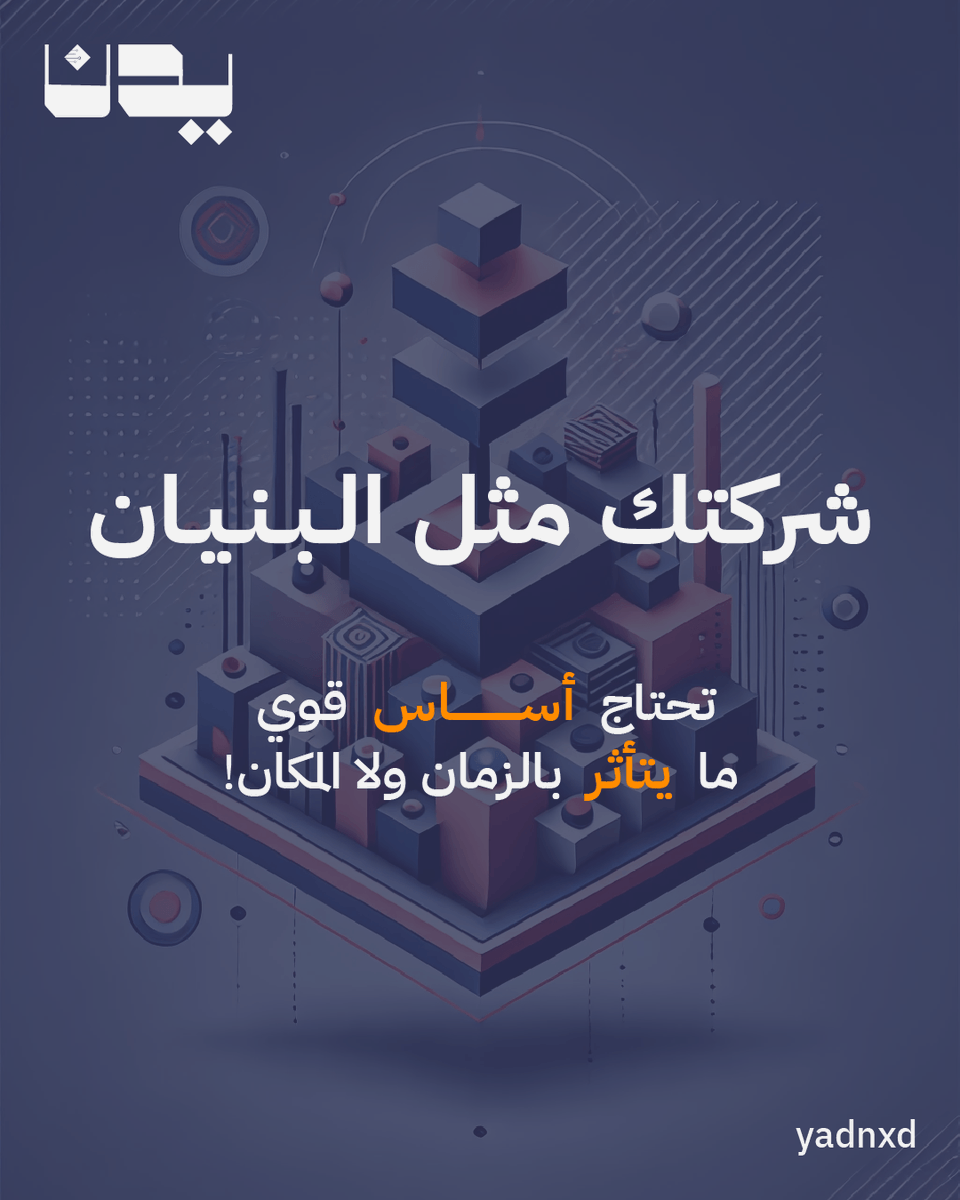 yadnxd's tweet photo. خلّ شغلك منظم مع #يدن ومبني على أساسات قو��ة!

#حلول_الاعمال #اتمتة #رقمنة #مشاريع #ريادة_اعمال #السعودية #الرياض https://t.co/CxocX7sFIZ