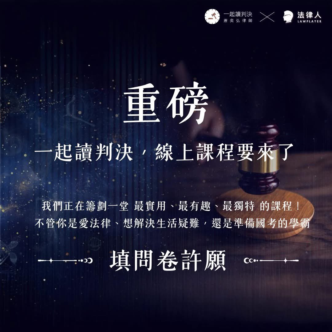 ✨一起讀判決 X 法律人 攜手合作✨

一起讀判決這次與法律人合作，預定打造一堂實用、有趣、獨特的線上課程！
 
題目讓你來決定！
 
⭐️你會期待什麼樣的課程內容呢？⭐️

A. 我想學會讀懂判決書，提高勝訴率
B. 怎麼用法律思維，化解生活上的小麻煩
C. 有國考必考的釋憲精華嗎？我想一次搞懂
D.