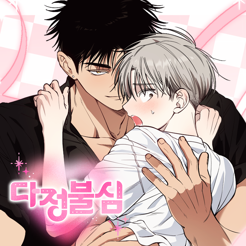 혈도 작가님의 웹툰
[다정불심] 타이틀 외주작업하였습니다.