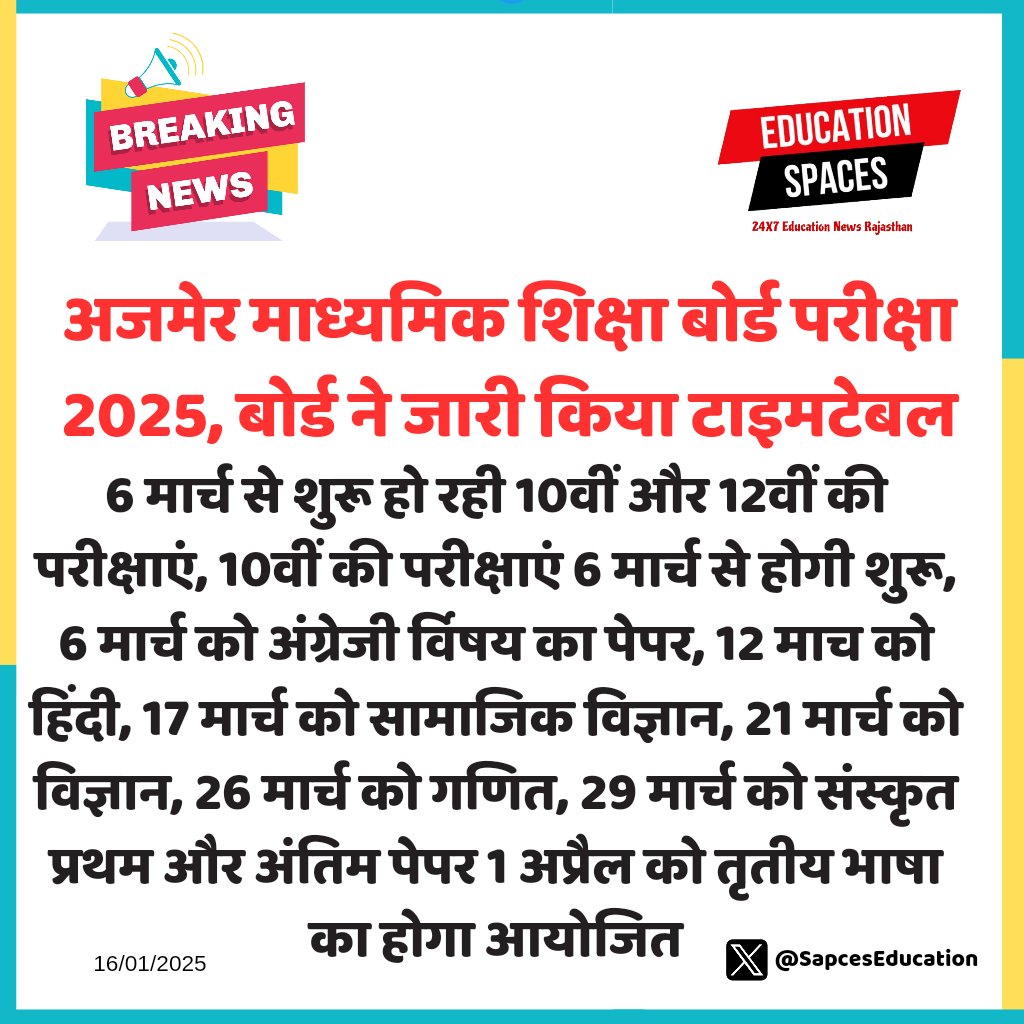 SpacesEducation's tweet image. #Ajmer:अजमेर माध्यमिक शिक्षा बोर्ड परीक्षा 2025, बोर्ड ने जारी किया टाइमटेबल
#SpacesEducation