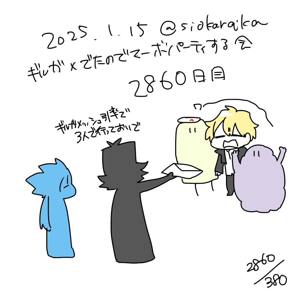 麻婆祝い2860日目 