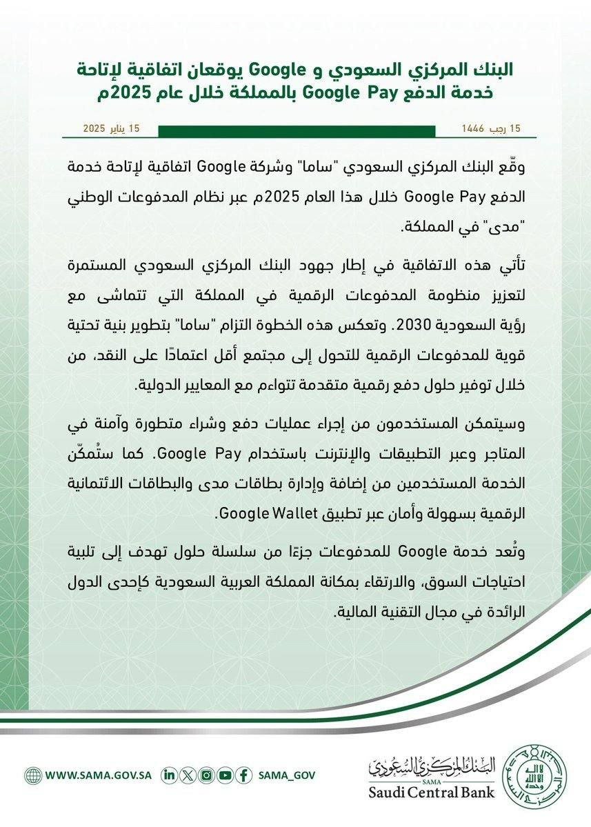 Aboabdullat4h's tweet photo. 🔴بعدApple_Pay و Samsung_Pay .. Google_Pay قريبا في السعودية 🇸🇦
تسلسل زمني لخدمات الدفع الإلكتروني في السعودية
#Apple_Pay🍏:
بدأت في السعودية: 19 فبراير 2019📅
#Samsung_Pay📱:
بدأت في السعودية: 9 ديسمبر 2024📆
#Google_Pay🌐:
متوقعة الإطلاق في السعودية خلال #عام2025 https://t.co/QAEI5XFrxH