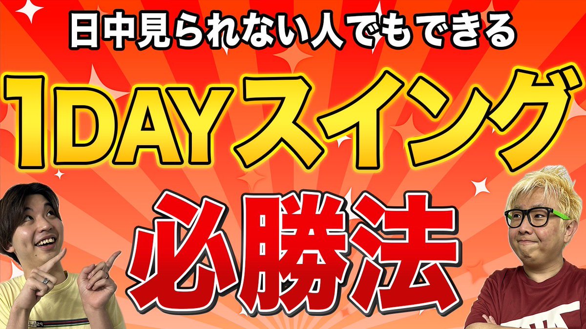 Point2018's tweet photo. 【特別動画公開しました】【拡散希望】

昼間に仕事の関係で相場を見られないけど

#スイングトレード で #デイトレ 並みの

利益を上げたい方に必見の攻略法です！

150RT集まれば続編も公開しますので

リポスト協力お願いします！！

https://t.co/Slp477cKFO https://t.co/FDD3VliGP6